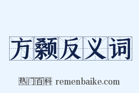 方颡反义词是什么意思的图片